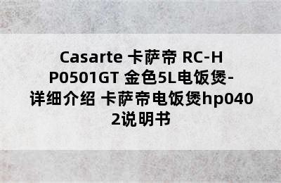 Casarte 卡萨帝 RC-HP0501GT 金色5L电饭煲-详细介绍 卡萨帝电饭煲hp0402说明书